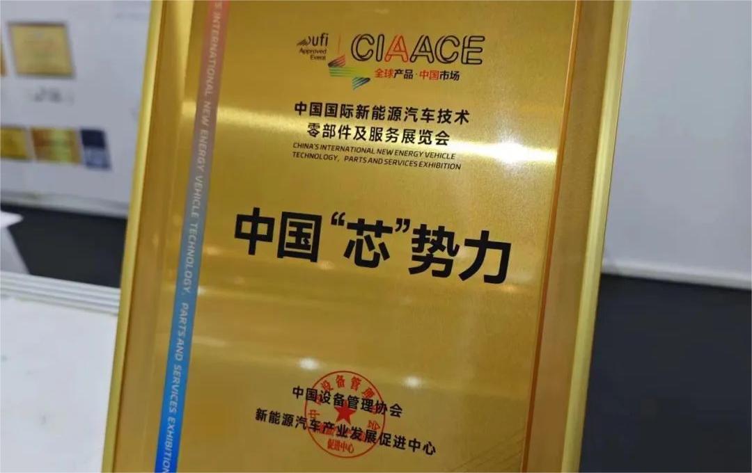 中國國際新能源汽車技術(shù)、零部件及服務(wù)展覽會(huì) | 穩(wěn)先微榮獲“中國‘芯’勢力”獎(jiǎng)項(xiàng)