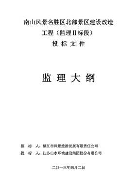 某景區(qū)建設改造工程監(jiān)理大綱