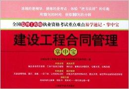 建設工程合同管理掌中寶 水運工程監(jiān)理的專業(yè)指南
