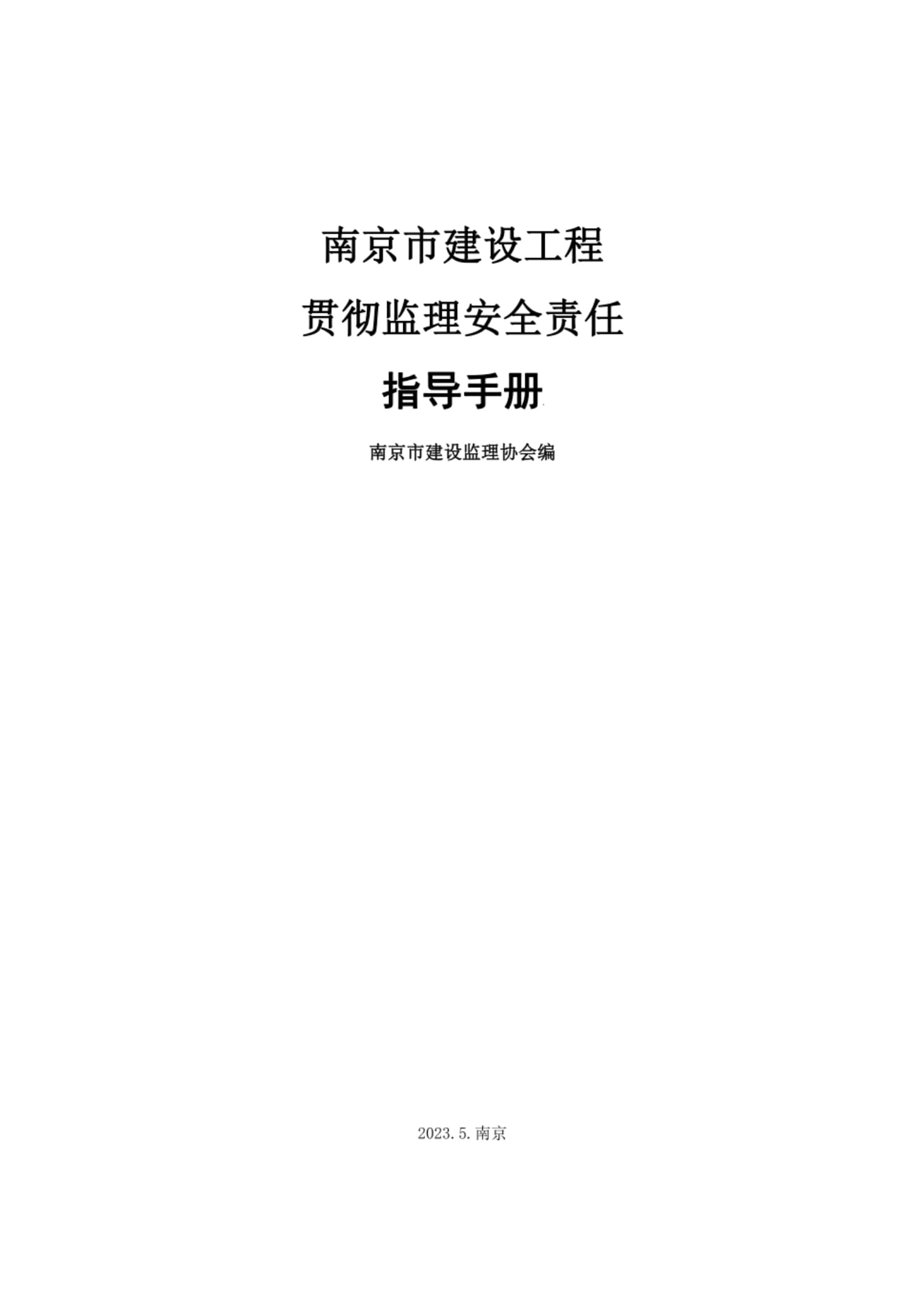 建設工程監(jiān)理安全責任指導手冊編寫手冊